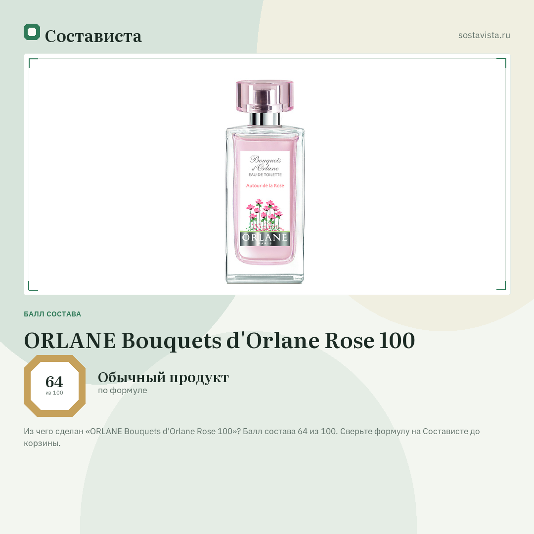 ORLANE Bouquets d'Orlane Rose 100: балл состава 64 из 100 — Состависта