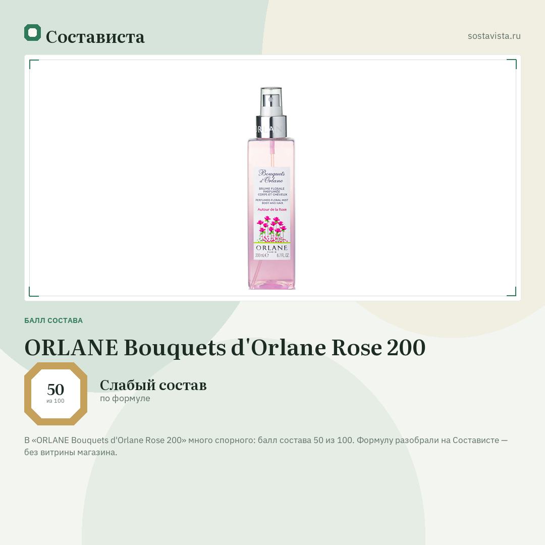 ORLANE Bouquets d'Orlane Rose 200: балл состава 50 из 100 — Состависта
