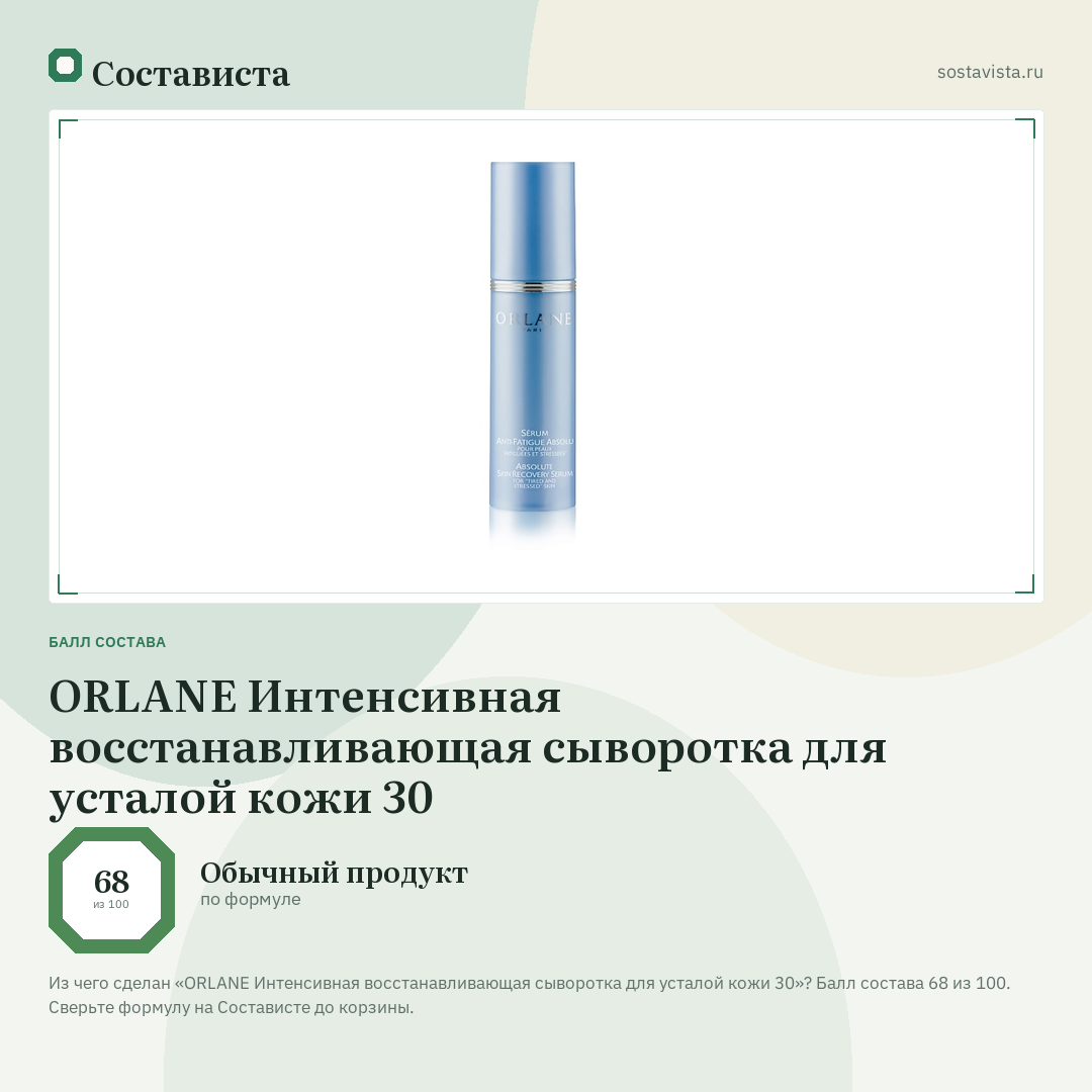 ORLANE Интенсивная восстанавливающая сыворотка для усталой кожи 30: балл состава 68 из 100 — Состависта