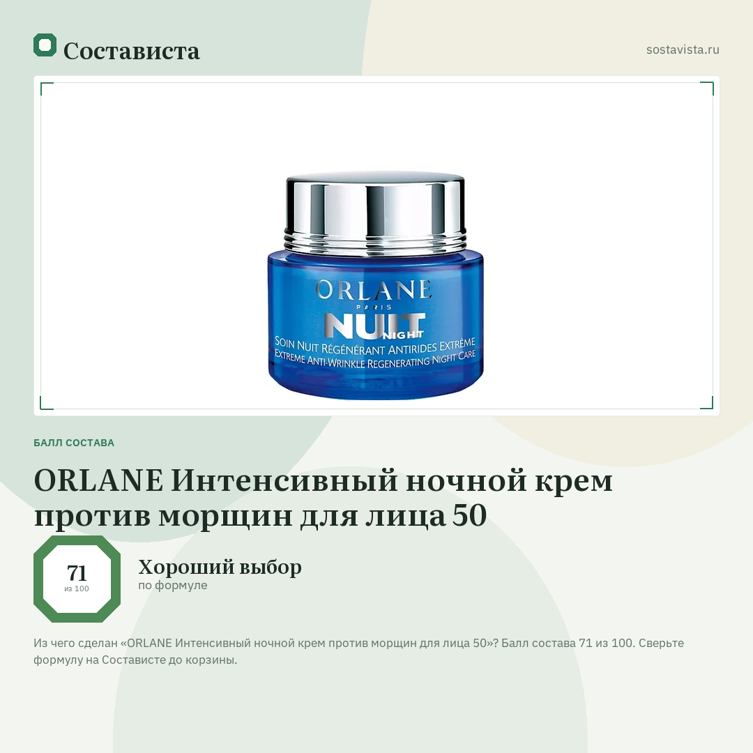 ORLANE Интенсивный ночной крем против морщин для лица 50: балл состава 71 из 100 — Состависта