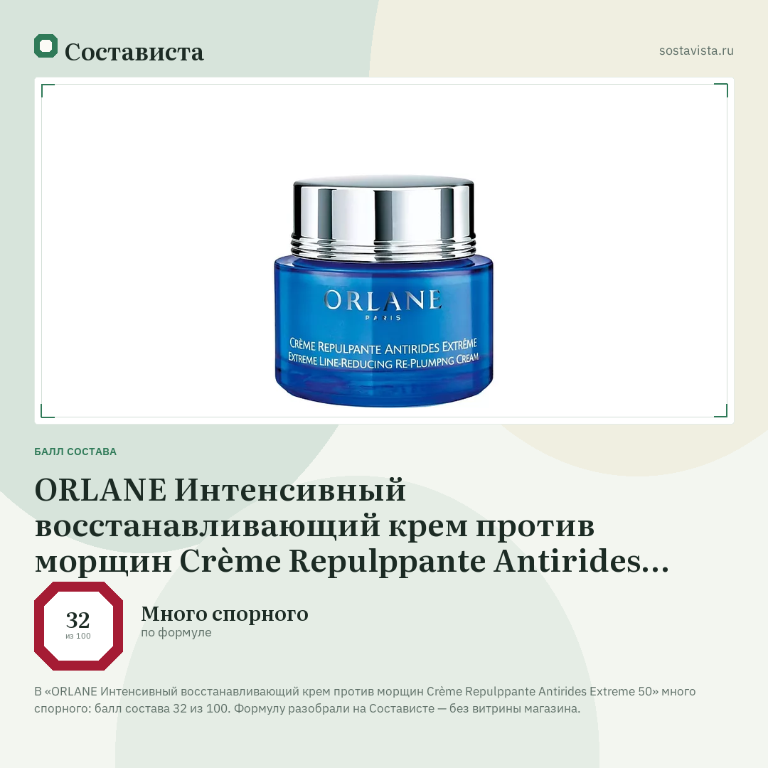 ORLANE Интенсивный восстанавливающий крем против морщин Crème Repulppante Antirides Extreme 50: балл состава 32 из 100 — Состависта