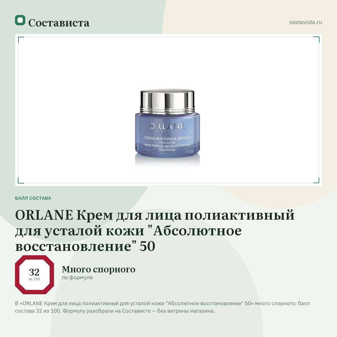 ORLANE Крем для лица полиактивный для усталой кожи "Абсолютное восстановление" 50: балл состава 32 из 100 — Состависта