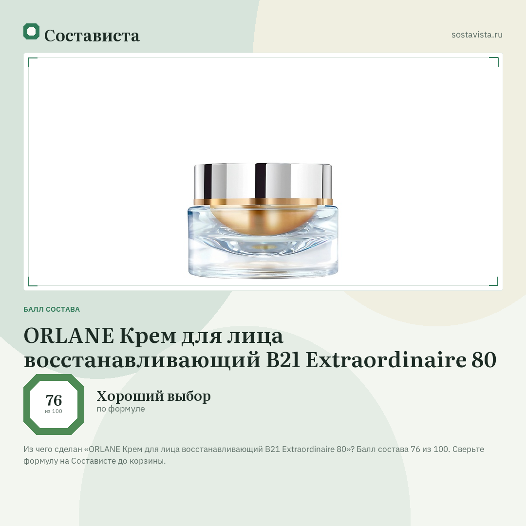 ORLANE Крем для лица восстанавливающий B21 Extraordinaire 80: балл состава 76 из 100 — Состависта