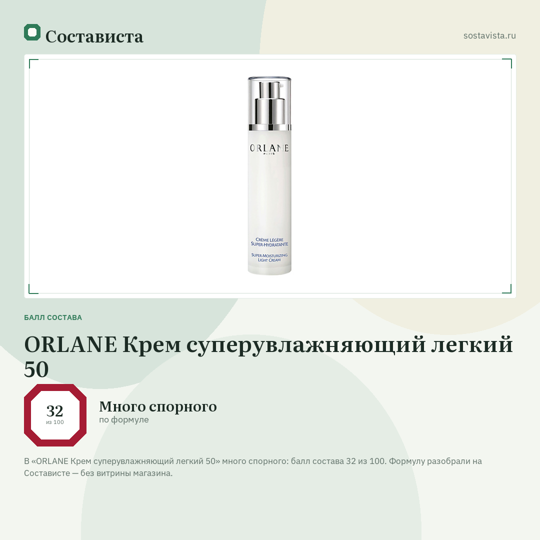 ORLANE Крем суперувлажняющий легкий 50: балл состава 32 из 100 — Состависта