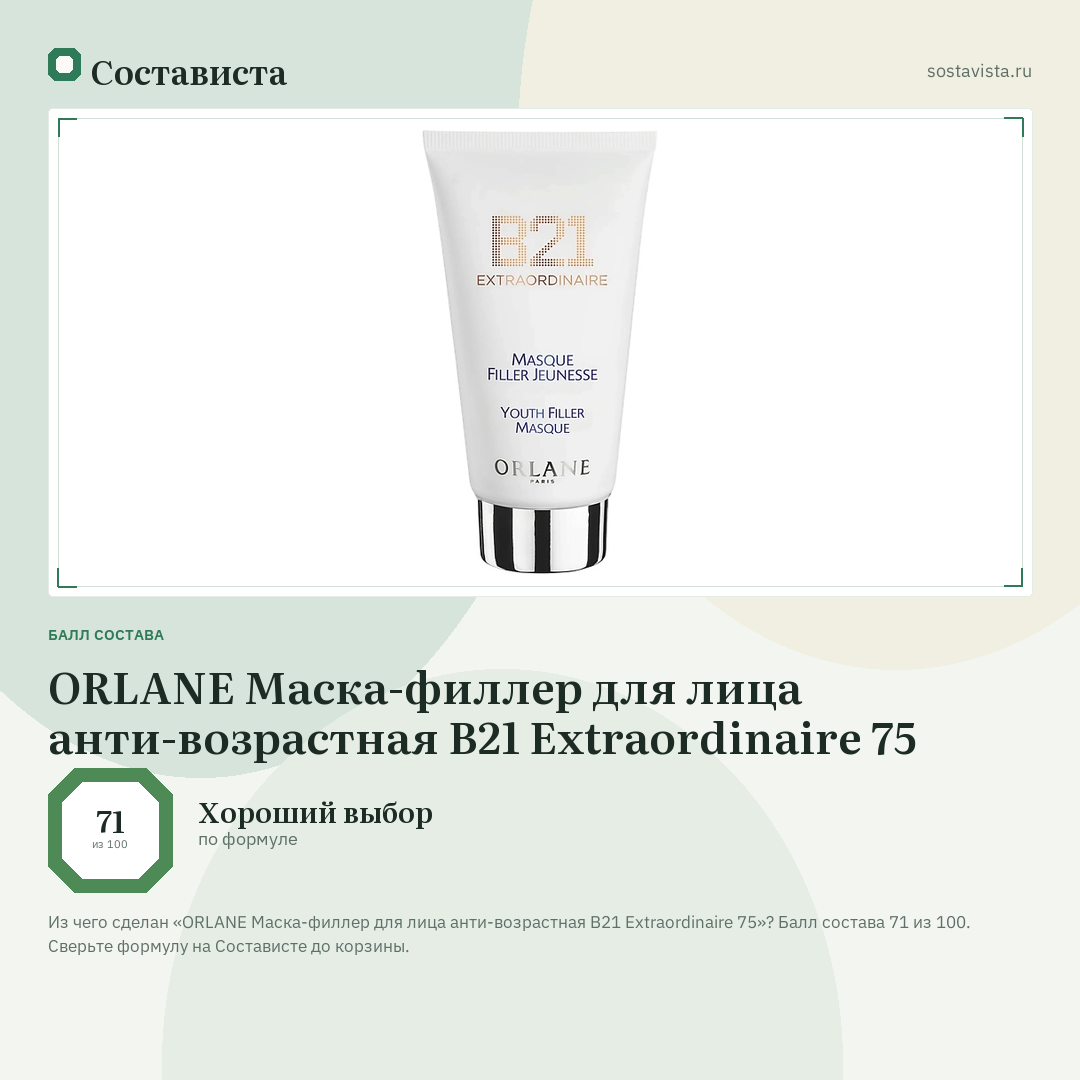 ORLANE Маска-филлер для лица анти-возрастная B21 Extraordinaire 75: балл состава 71 из 100 — Состависта