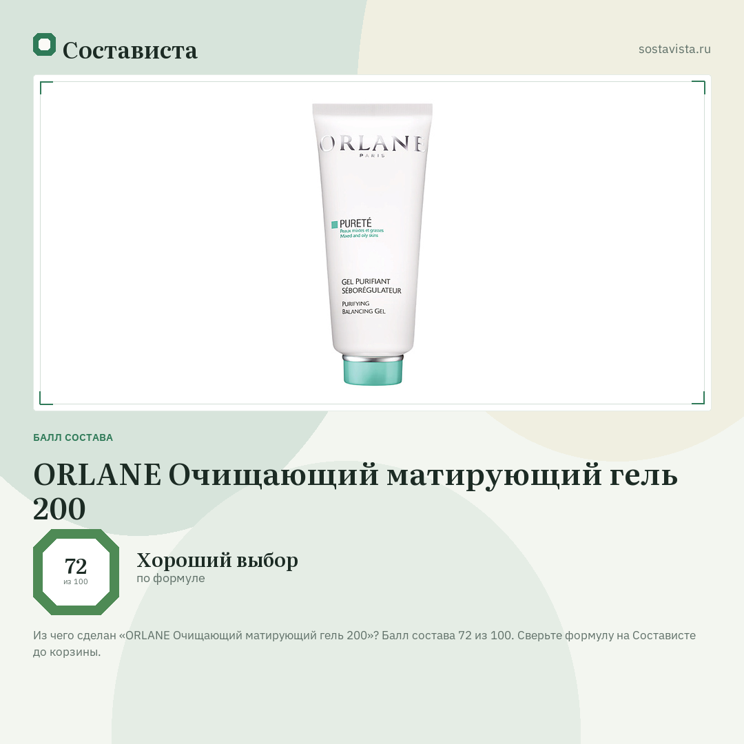 ORLANE Очищающий матирующий гель 200: балл состава 72 из 100 — Состависта