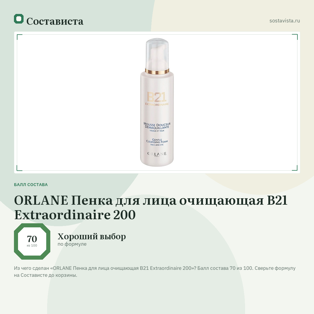 ORLANE Пенка для лица очищающая B21 Extraordinaire 200: балл состава 70 из 100 — Состависта