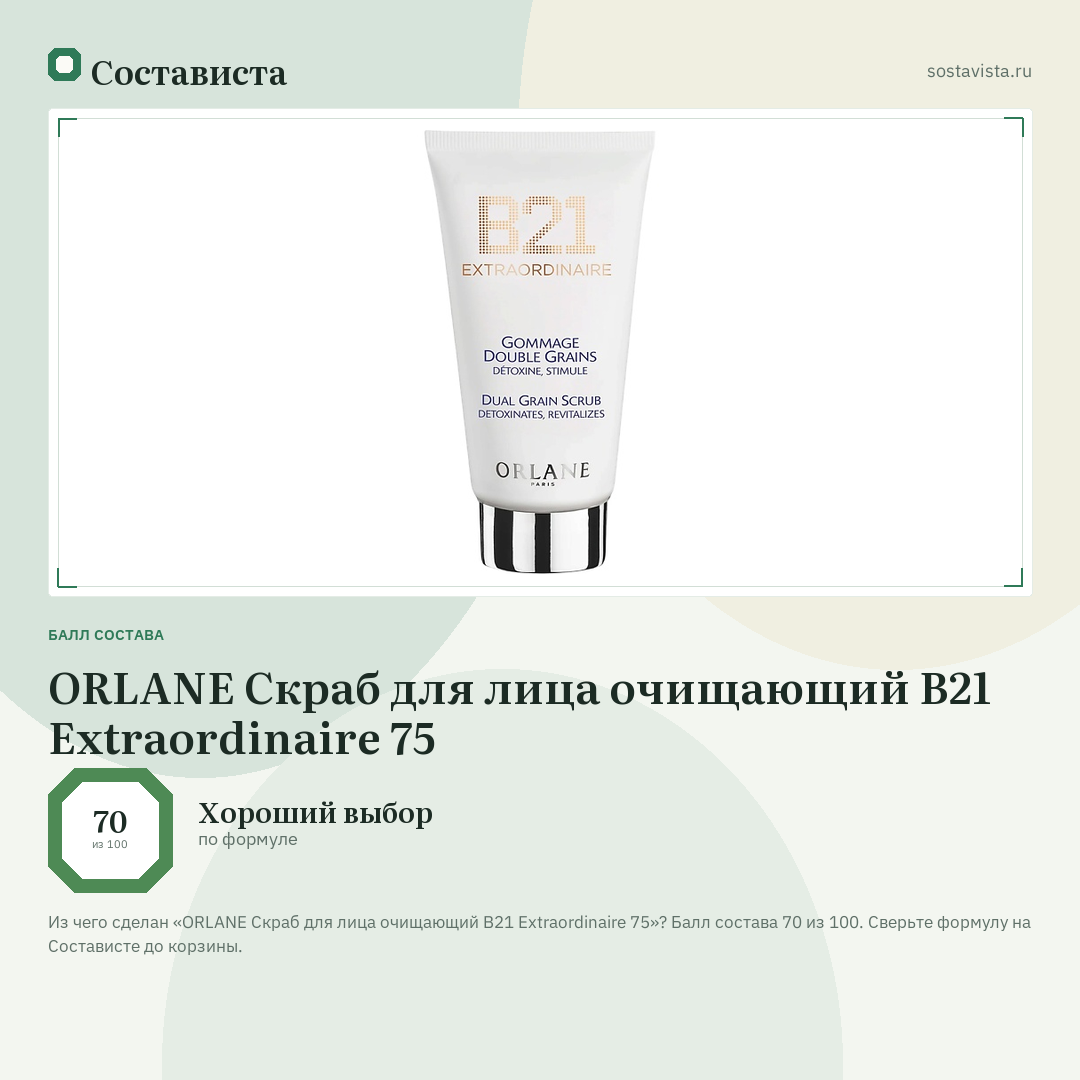 ORLANE Скраб для лица очищающий B21 Extraordinaire 75: балл состава 70 из 100 — Состависта