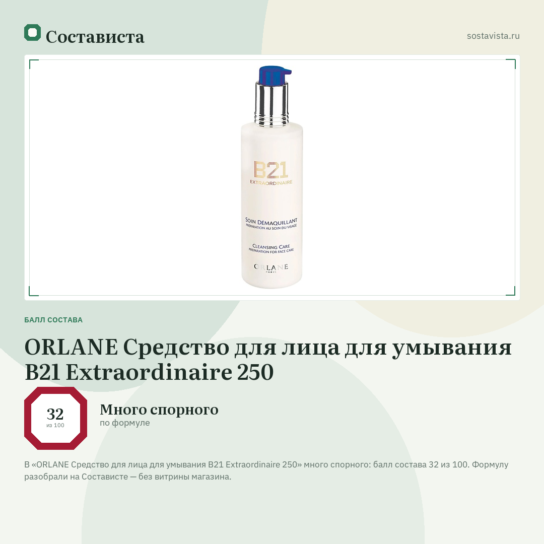 ORLANE Средство для лица для умывания B21 Extraordinaire 250: балл состава 32 из 100 — Состависта