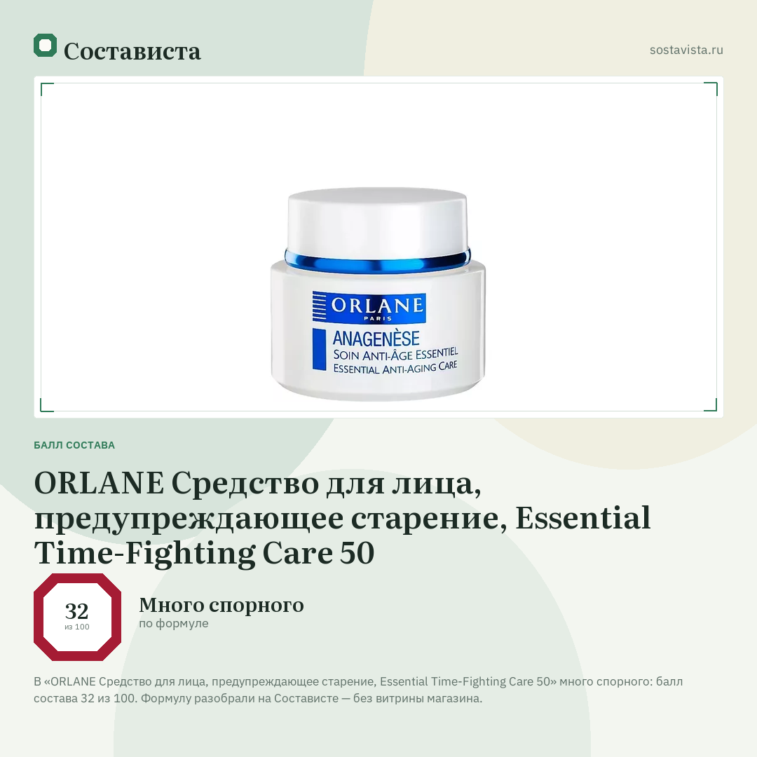 ORLANE Средство для лица, предупреждающее старение, Essential Time-Fighting Care 50: балл состава 32 из 100 — Состависта
