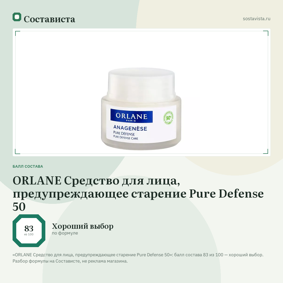 ORLANE Средство для лица, предупреждающее старение Pure Defense 50: балл состава 83 из 100 — Состависта