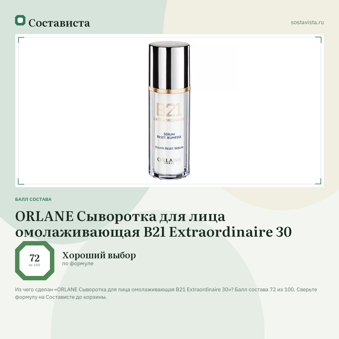 ORLANE Сыворотка для лица омолаживающая B21 Extraordinaire 30: балл состава 72 из 100 — Состависта
