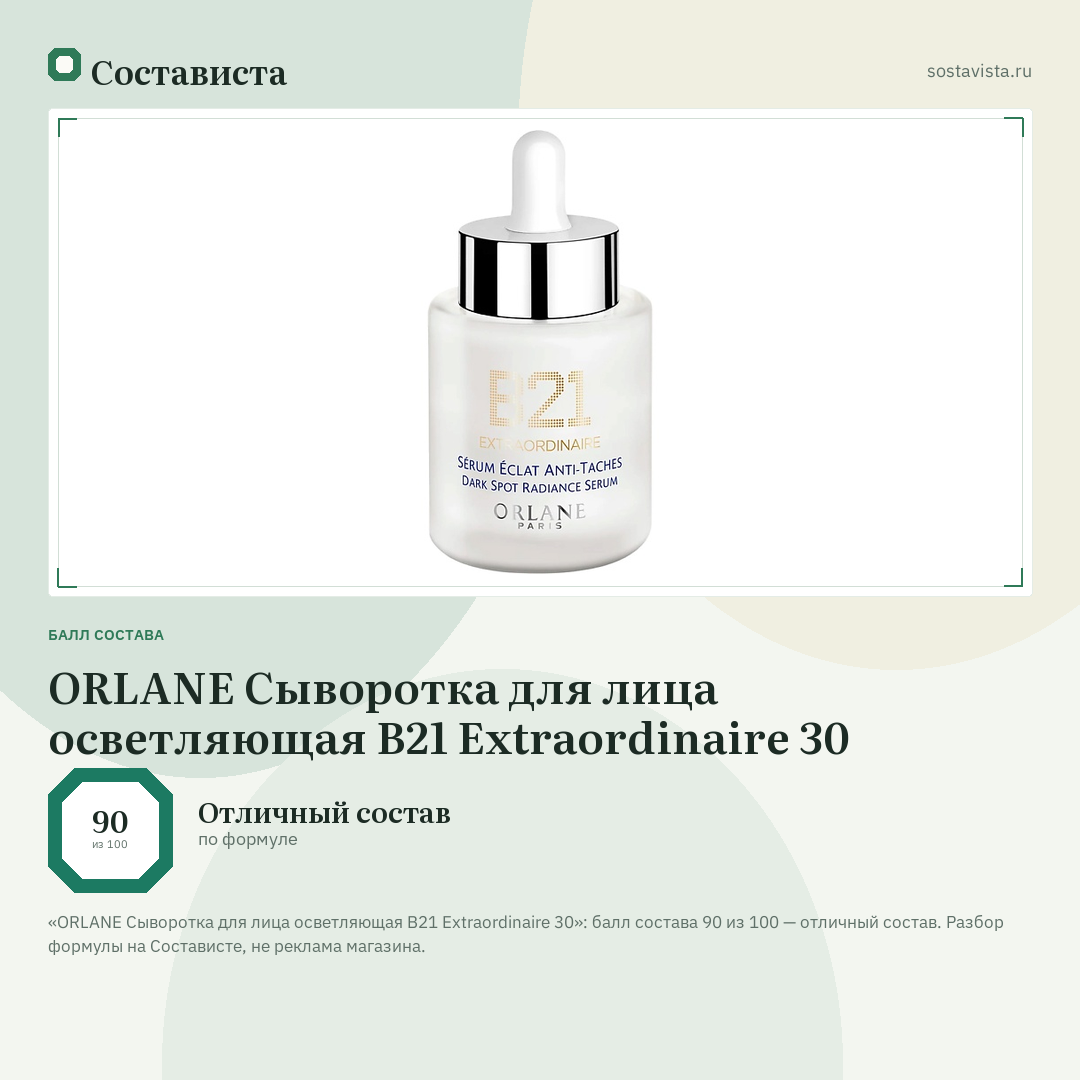 ORLANE Сыворотка для лица осветляющая B21 Extraordinaire 30: балл состава 90 из 100 — Состависта