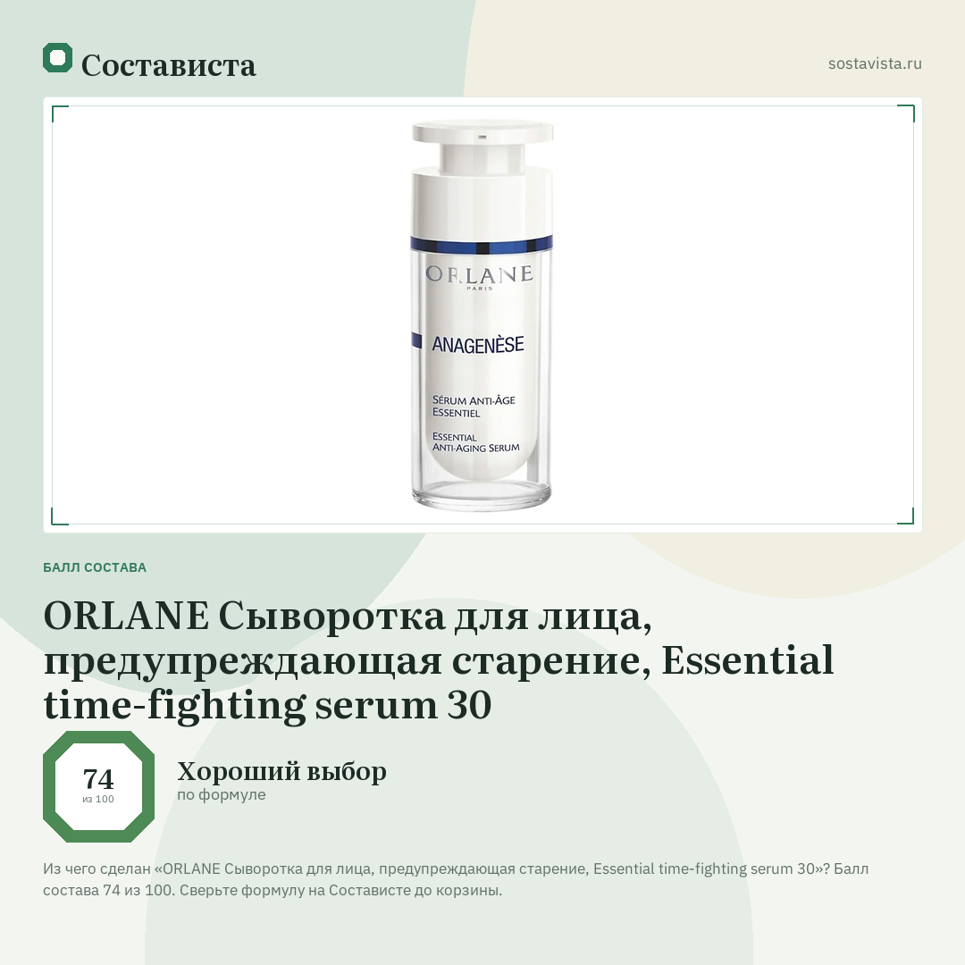 ORLANE Сыворотка для лица, предупреждающая старение, Essential time-fighting serum 30: балл состава 74 из 100 — Состависта
