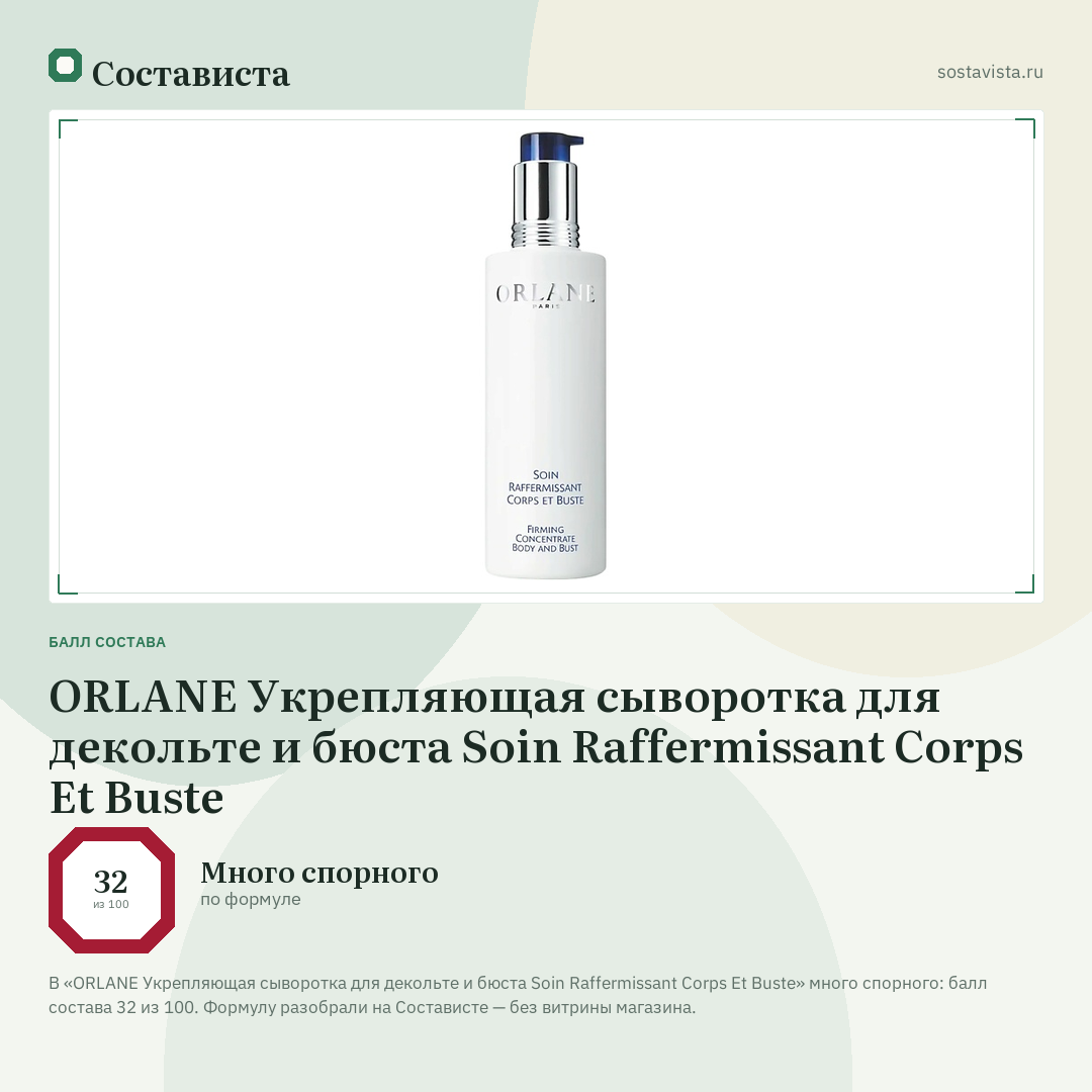 ORLANE Укрепляющая сыворотка для декольте и бюста Soin Raffermissant Corps Et Buste: балл состава 32 из 100 — Состависта