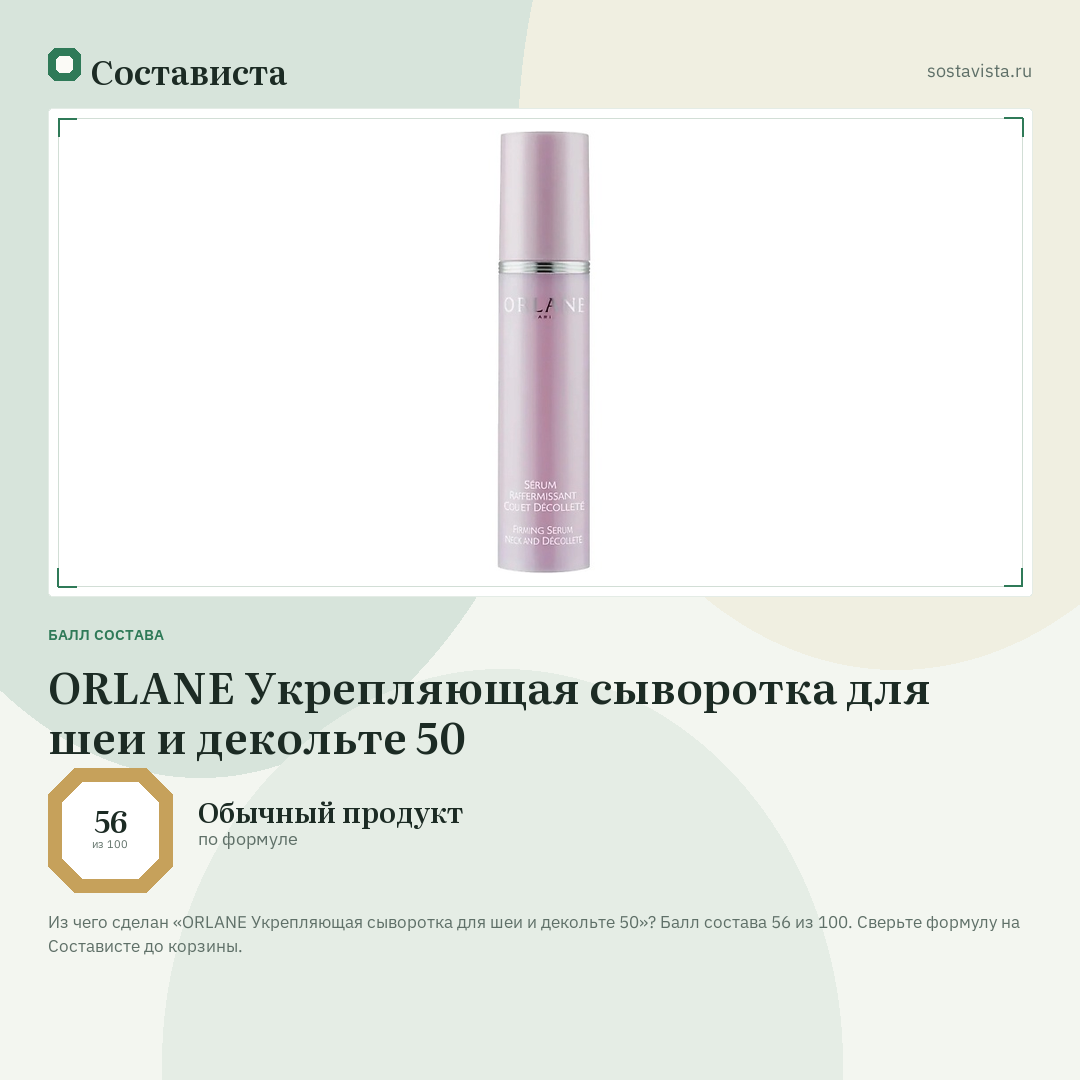 ORLANE Укрепляющая сыворотка для шеи и декольте 50: балл состава 56 из 100 — Состависта