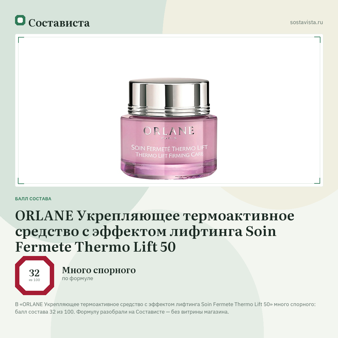 ORLANE Укрепляющее термоактивное средство с эффектом лифтинга Soin Fermete Thermo Lift 50: балл состава 32 из 100 — Состависта