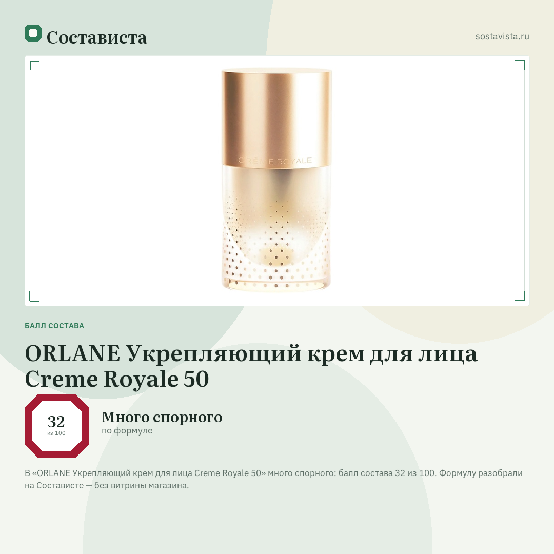 ORLANE Укрепляющий крем для лица Creme Royale 50: балл состава 32 из 100 — Состависта