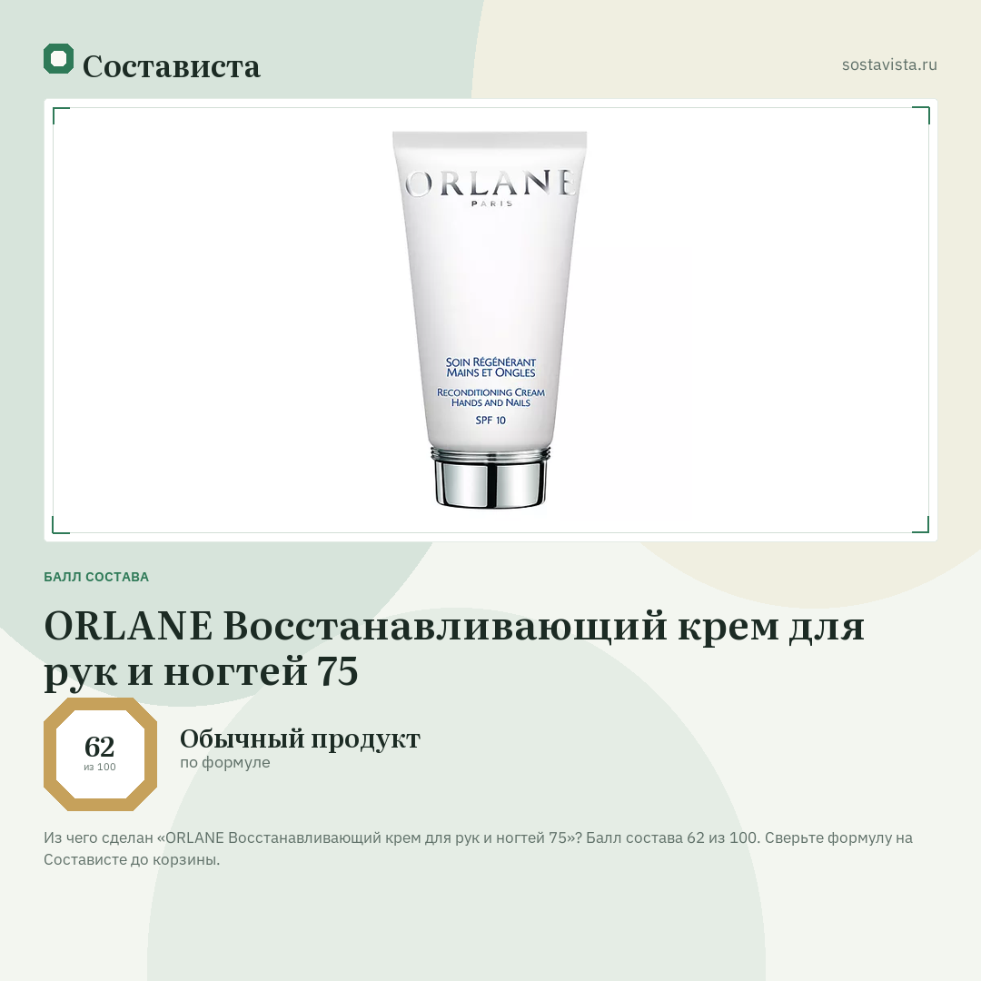 ORLANE Восстанавливающий крем для рук и ногтей 75: балл состава 62 из 100 — Состависта