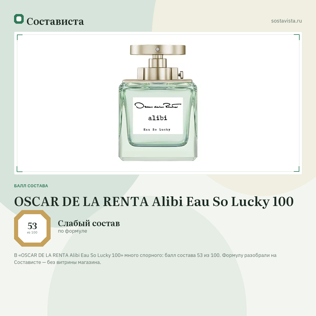 OSCAR DE LA RENTA Alibi Eau So Lucky 100: балл состава 53 из 100 — Состависта