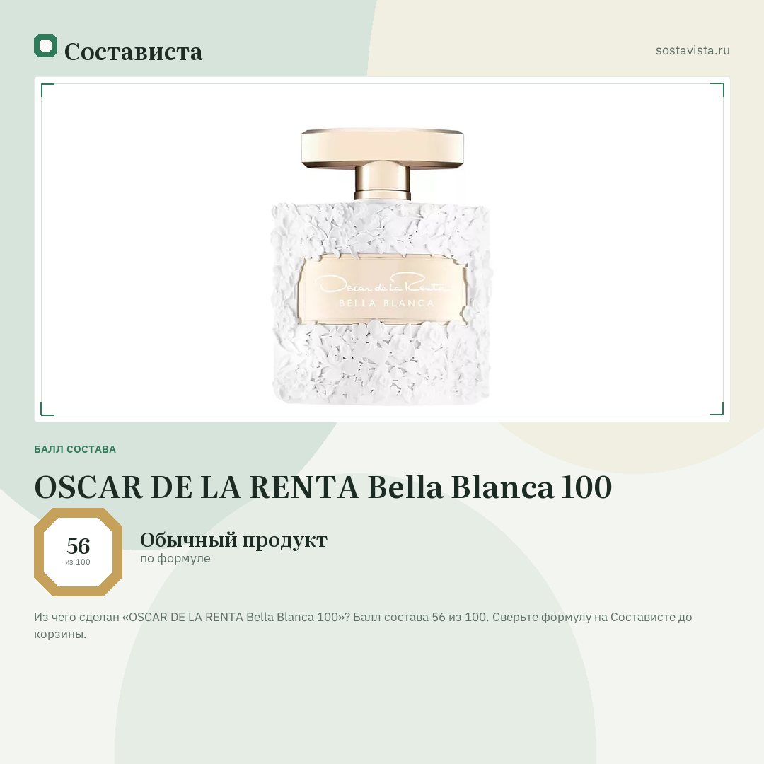 OSCAR DE LA RENTA Bella Blanca 100: балл состава 56 из 100 — Состависта