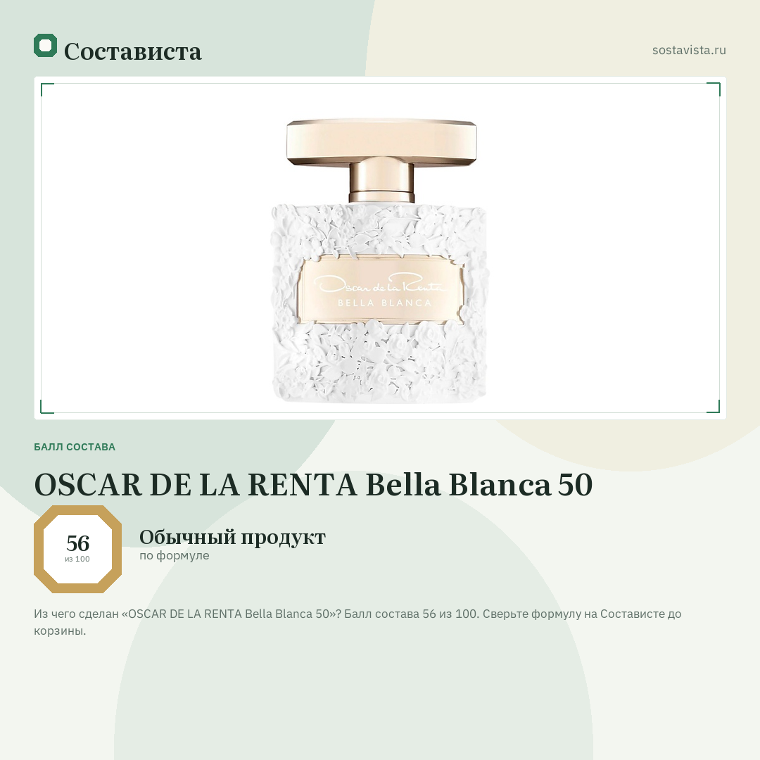 OSCAR DE LA RENTA Bella Blanca 50: балл состава 56 из 100 — Состависта