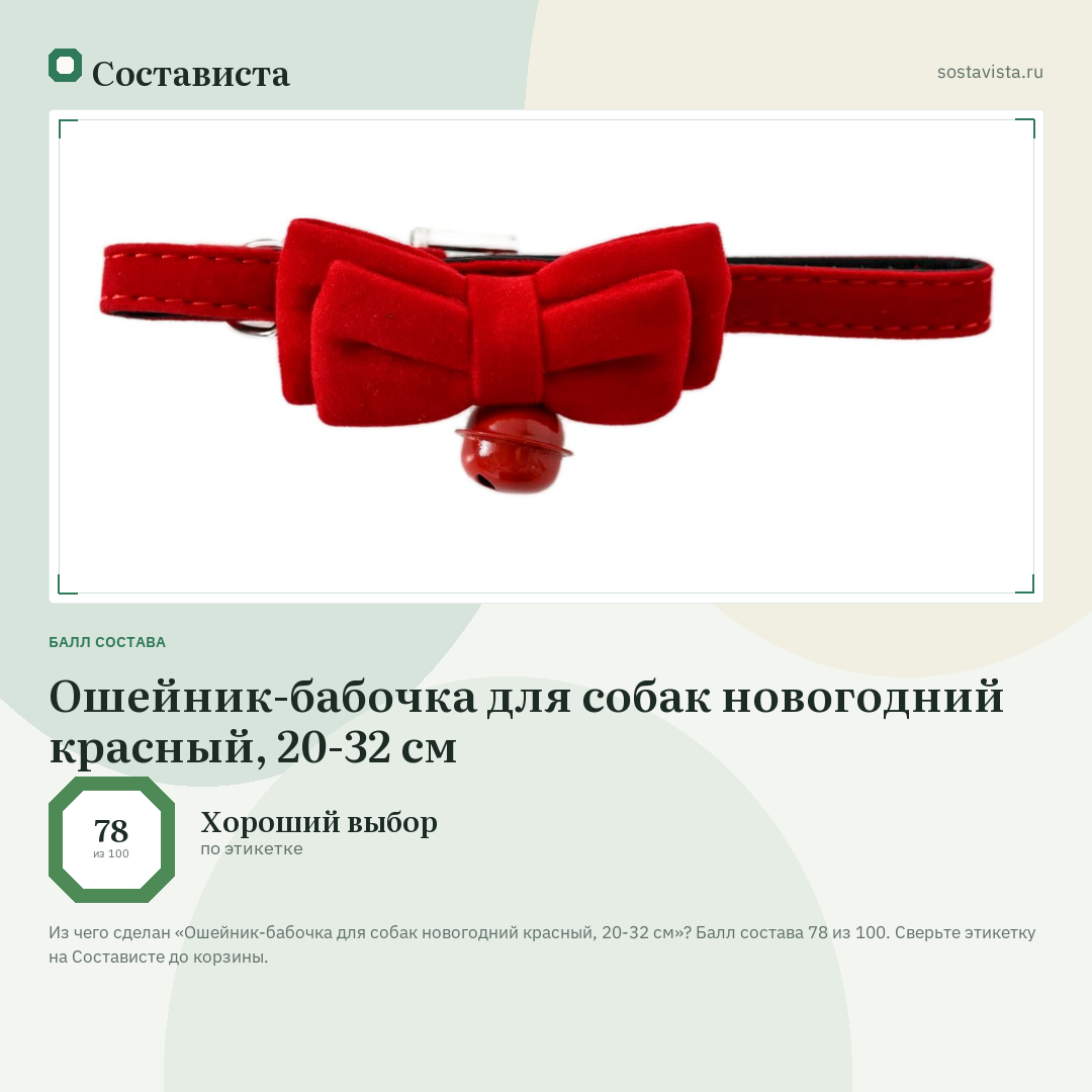Ошейник-бабочка для собак новогодний красный, 20-32 см: балл состава 78 из 100 — Состависта