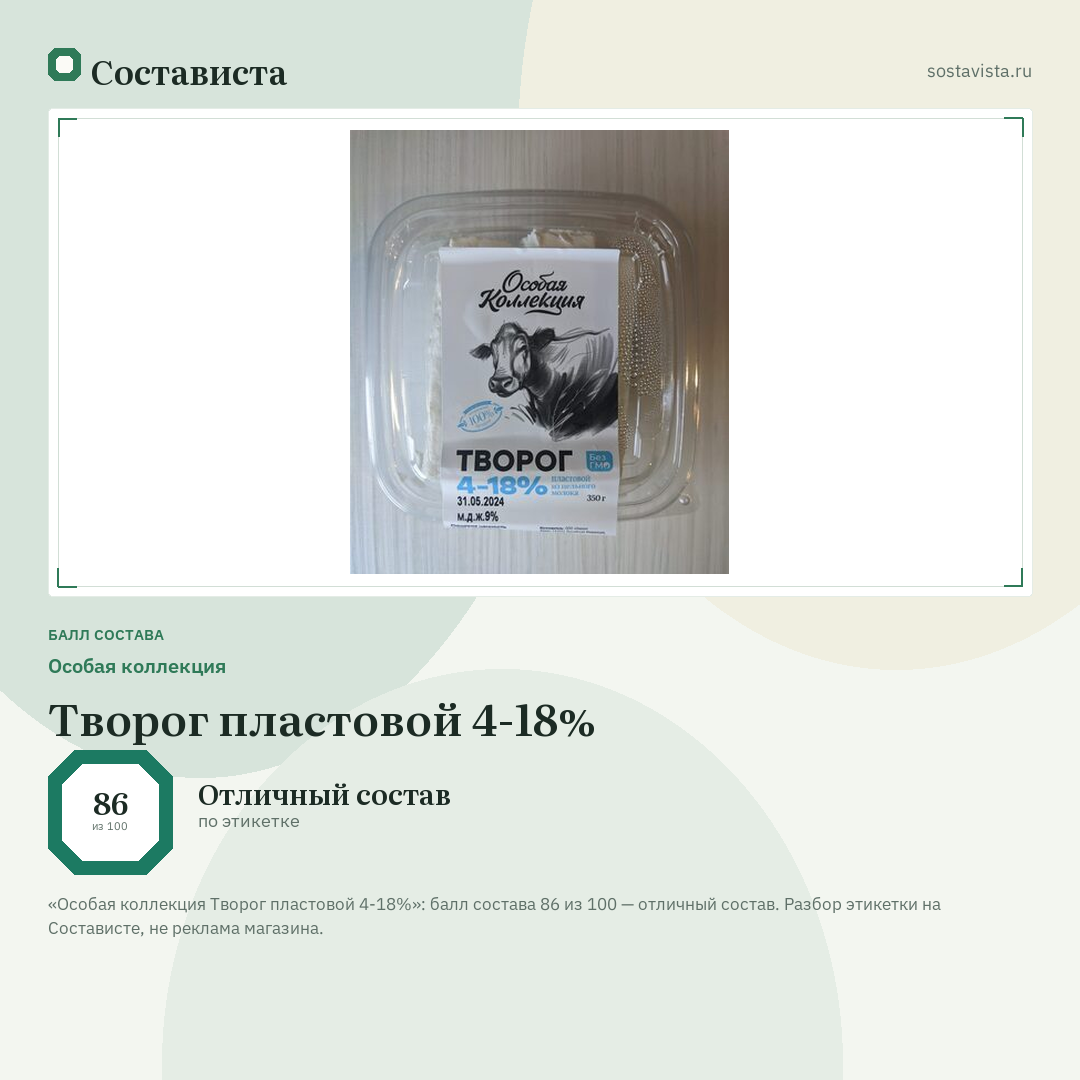 Особая коллекция Творог пластовой 4-18%: балл состава 86 из 100 — Состависта