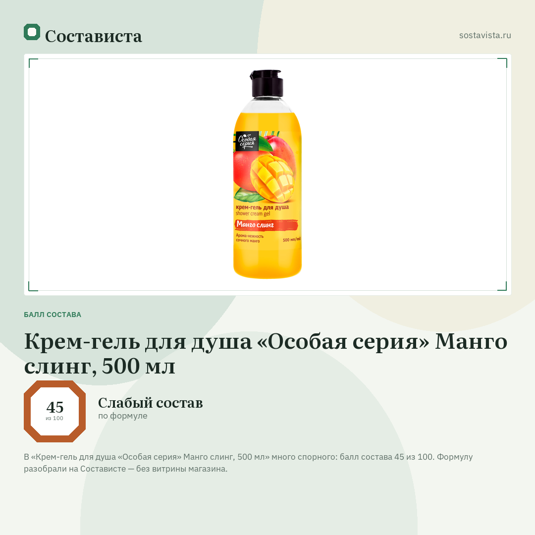 Крем-гель для душа «Особая серия» Манго слинг, 500 мл: балл состава 45 из 100 — Состависта