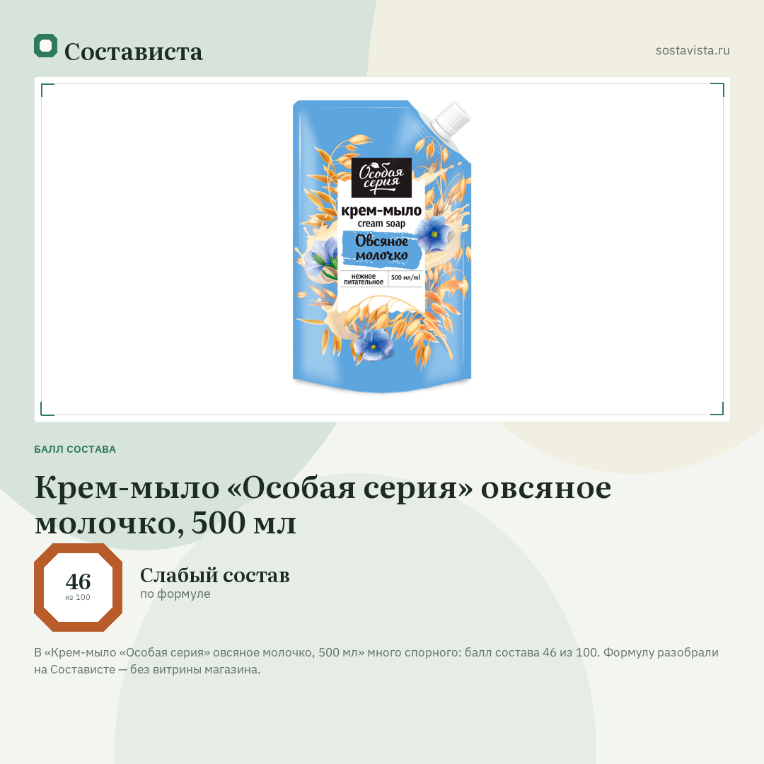 Крем-мыло «Особая серия» овсяное молочко, 500 мл: балл состава 46 из 100 — Состависта