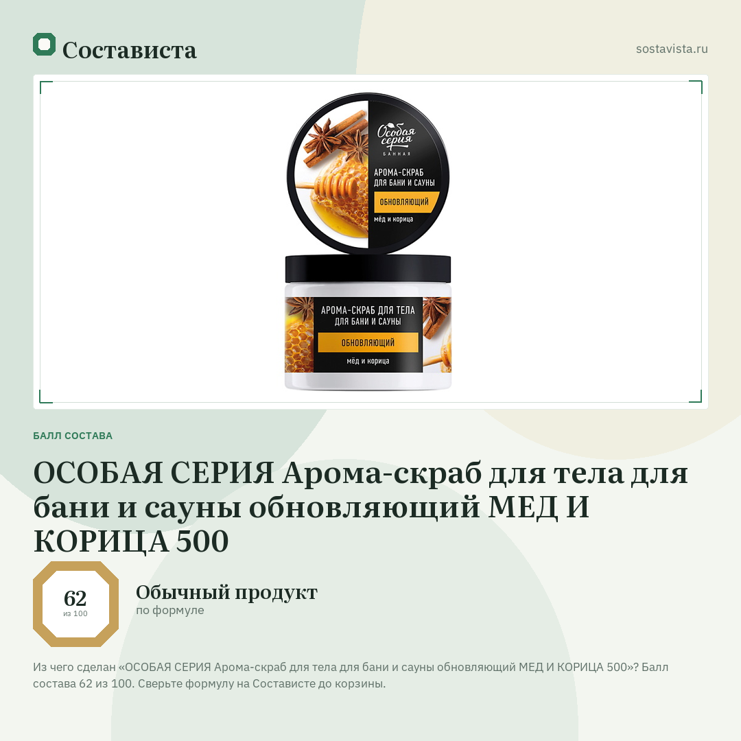 ОСОБАЯ СЕРИЯ Арома-скраб для тела для бани и сауны обновляющий МЕД И КОРИЦА 500: балл состава 62 из 100 — Состависта