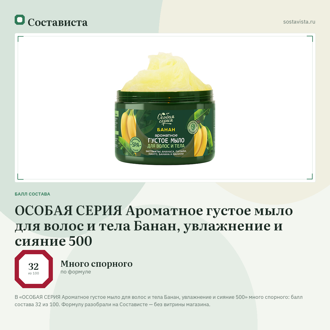 ОСОБАЯ СЕРИЯ Ароматное густое мыло для волос и тела Банан, увлажнение и сияние 500: балл состава 32 из 100 — Состависта