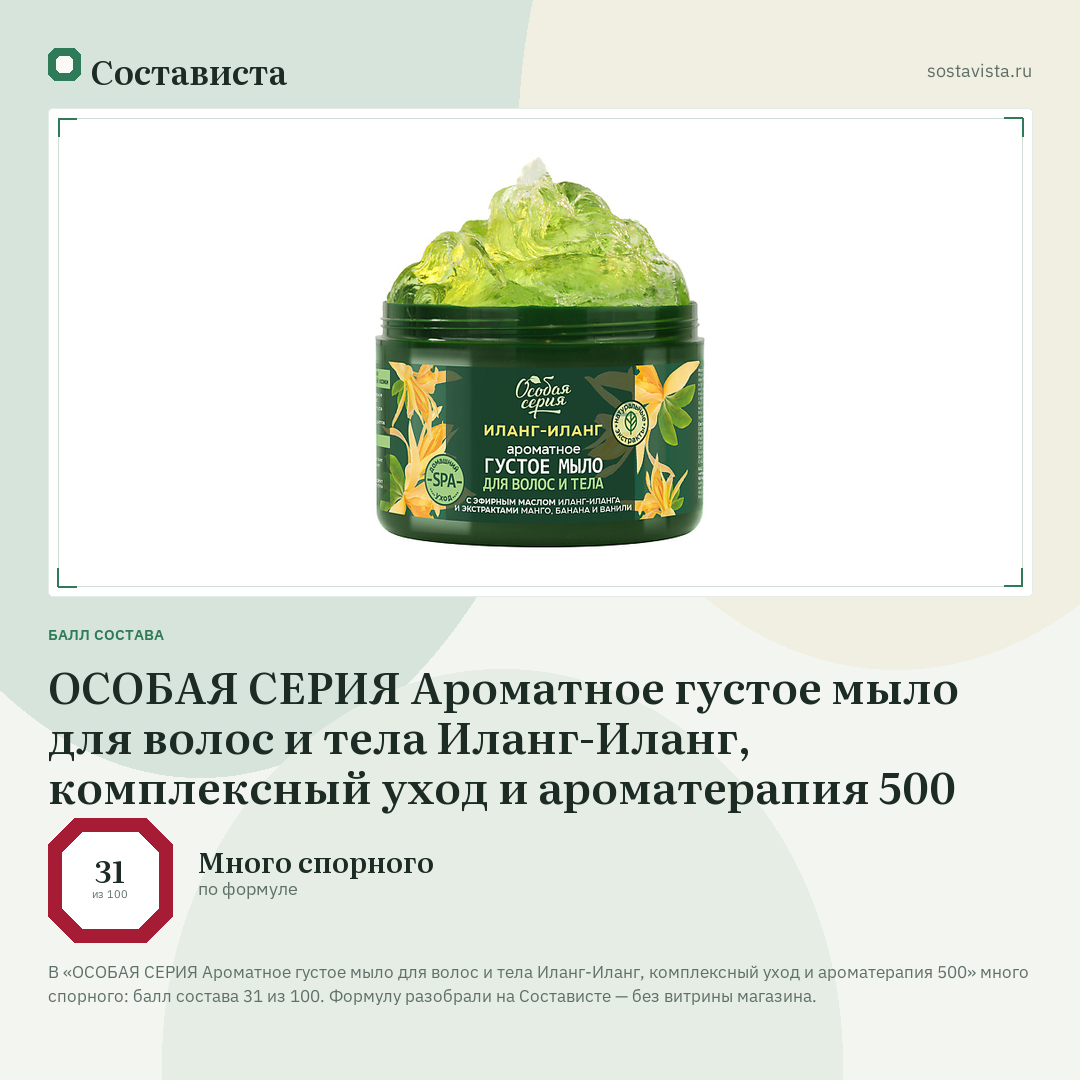 ОСОБАЯ СЕРИЯ Ароматное густое мыло для волос и тела Иланг-Иланг, комплексный уход и ароматерапия 500: балл состава 31 из 100 — Состависта