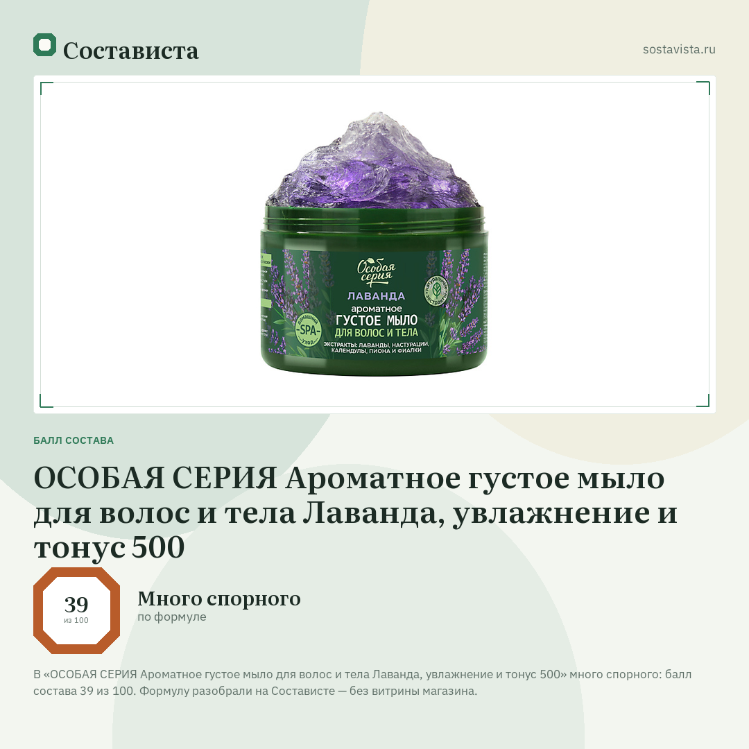 ОСОБАЯ СЕРИЯ Ароматное густое мыло для волос и тела Лаванда, увлажнение и тонус 500: балл состава 39 из 100 — Состависта
