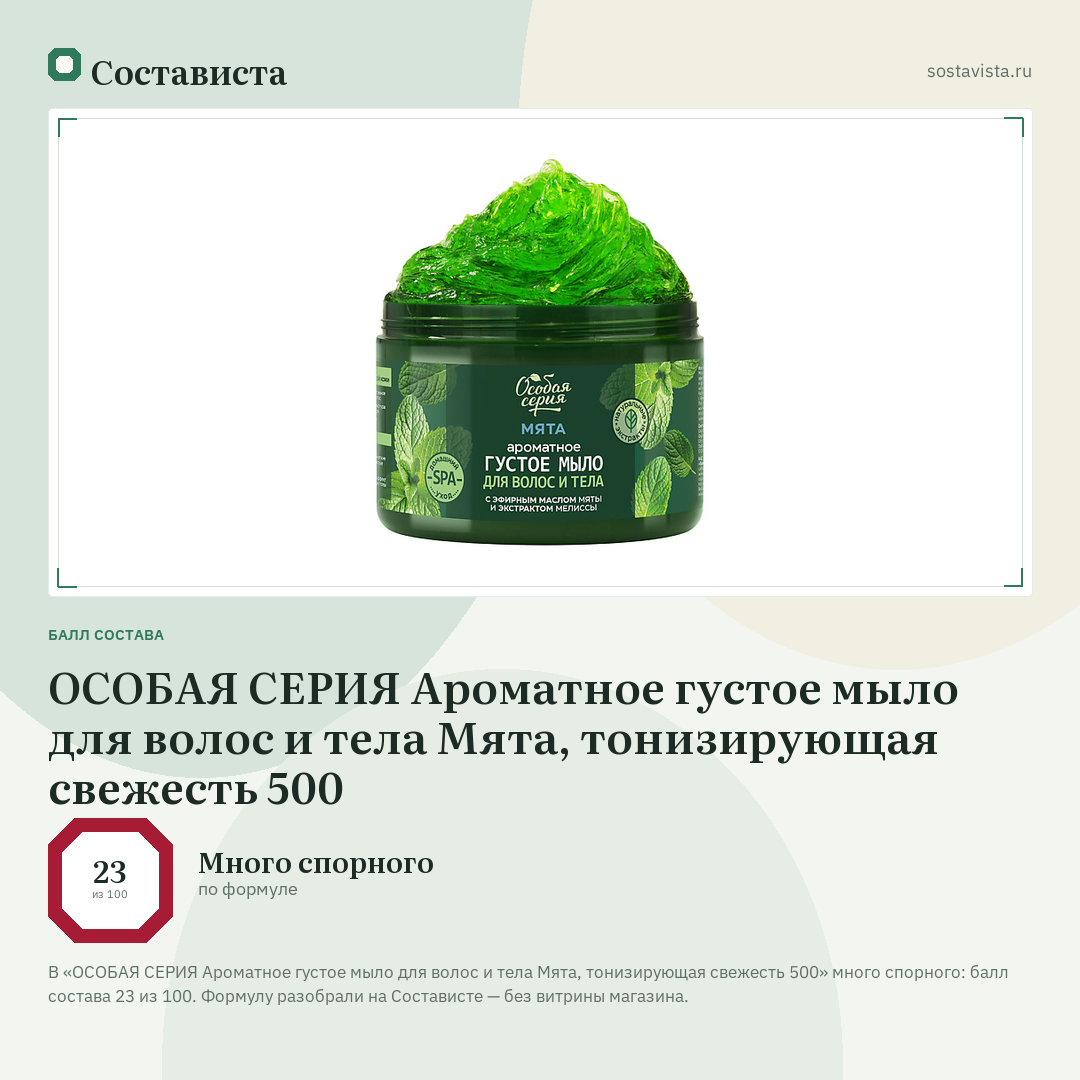 ОСОБАЯ СЕРИЯ Ароматное густое мыло для волос и тела Мята, тонизирующая свежесть 500: балл состава 23 из 100 — Состависта