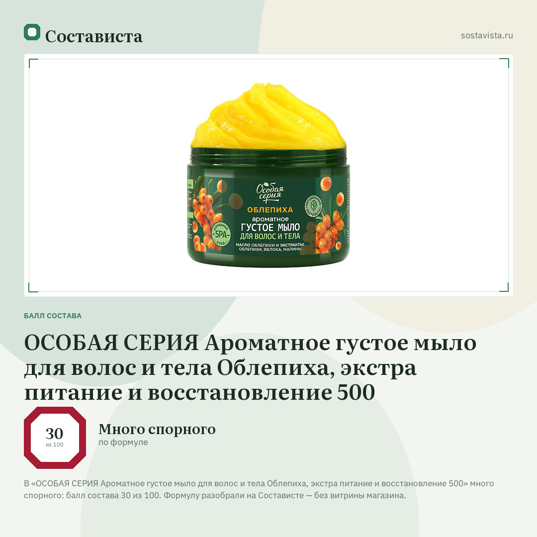ОСОБАЯ СЕРИЯ Ароматное густое мыло для волос и тела Облепиха, экстра питание и восстановление 500: балл состава 30 из 100 — Состависта
