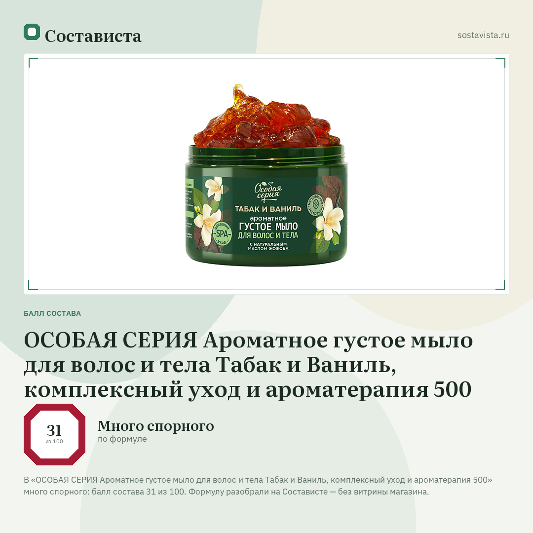 ОСОБАЯ СЕРИЯ Ароматное густое мыло для волос и тела Табак и Ваниль, комплексный уход и ароматерапия 500: балл состава 31 из 100 — Состависта