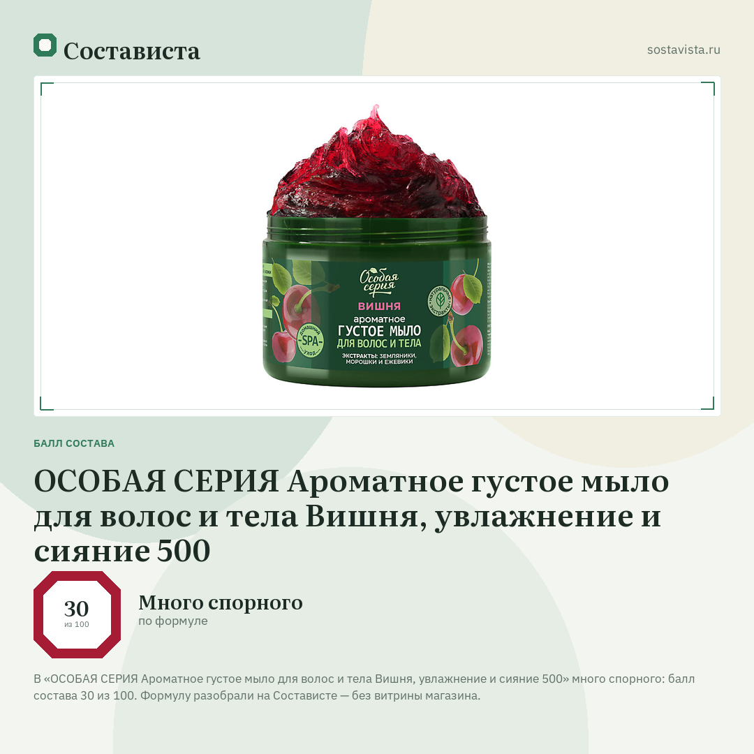 ОСОБАЯ СЕРИЯ Ароматное густое мыло для волос и тела Вишня, увлажнение и сияние 500: балл состава 30 из 100 — Состависта
