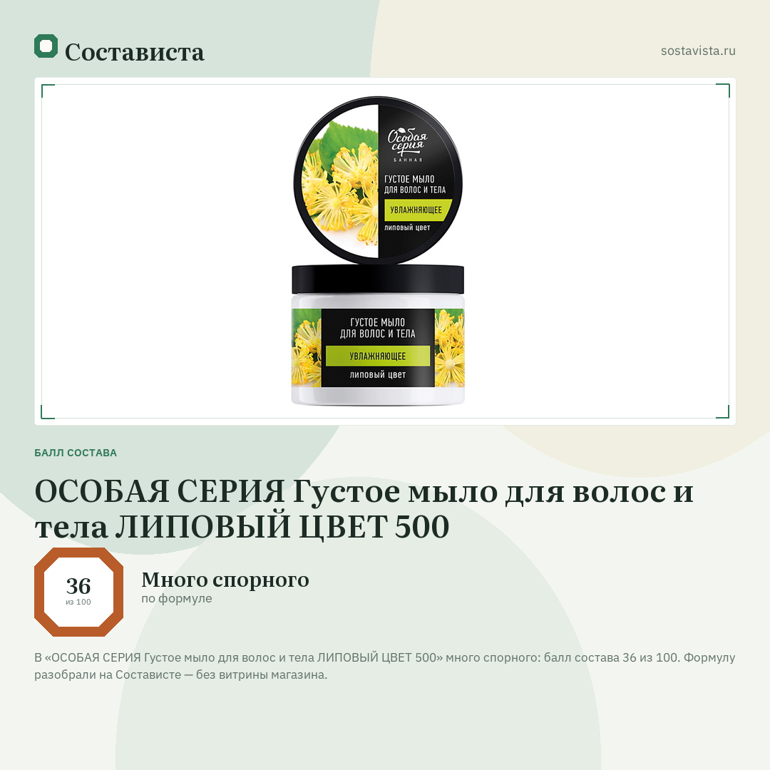 ОСОБАЯ СЕРИЯ Густое мыло для волос и тела ЛИПОВЫЙ ЦВЕТ 500: балл состава 36 из 100 — Состависта