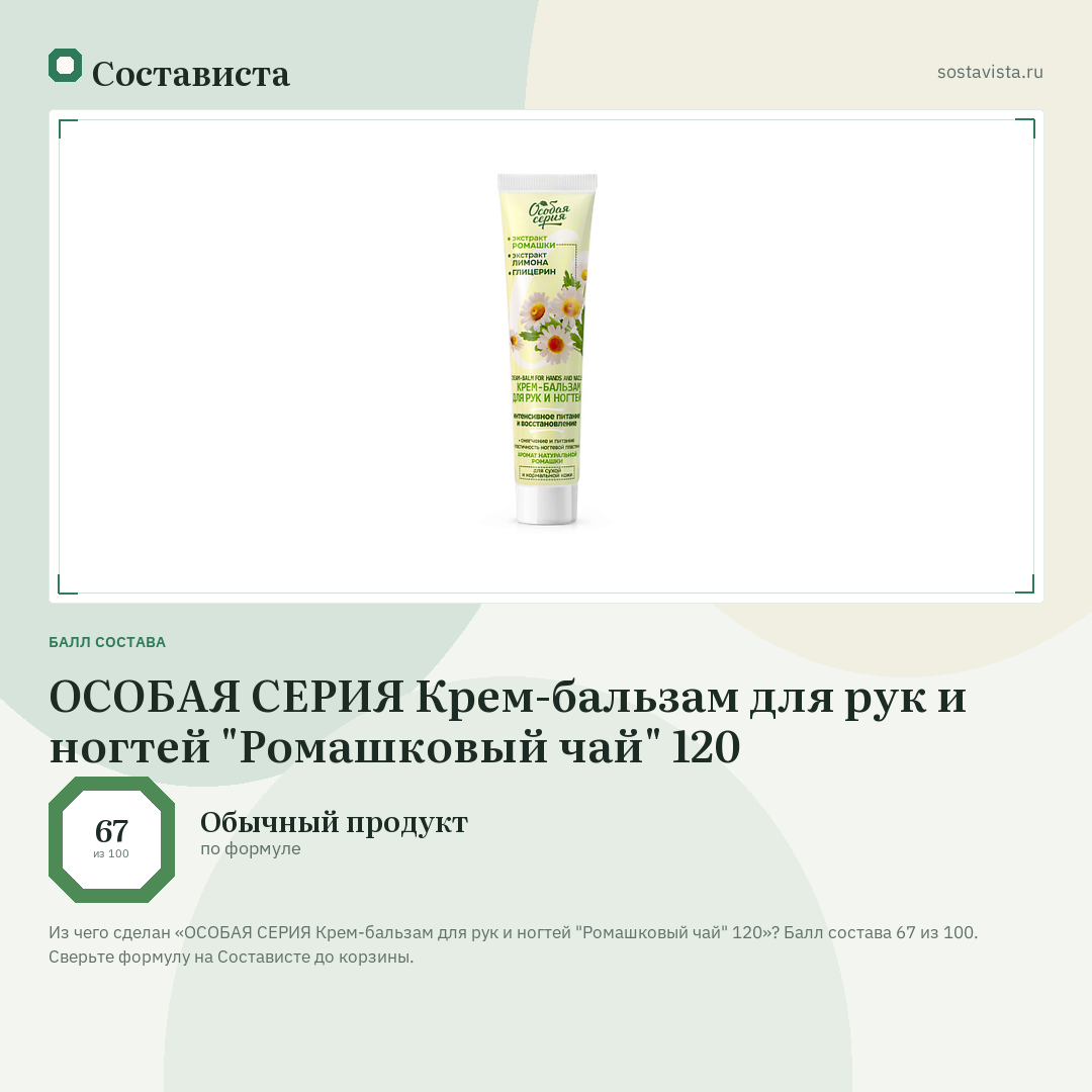 ОСОБАЯ СЕРИЯ Крем-бальзам для рук и ногтей "Ромашковый чай" 120: балл состава 67 из 100 — Состависта