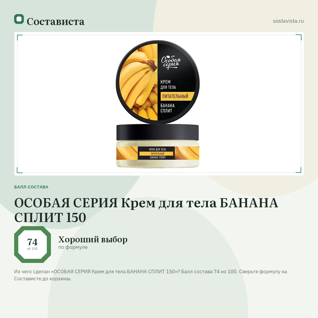 ОСОБАЯ СЕРИЯ Крем для тела БАНАНА СПЛИТ 150: балл состава 74 из 100 — Состависта
