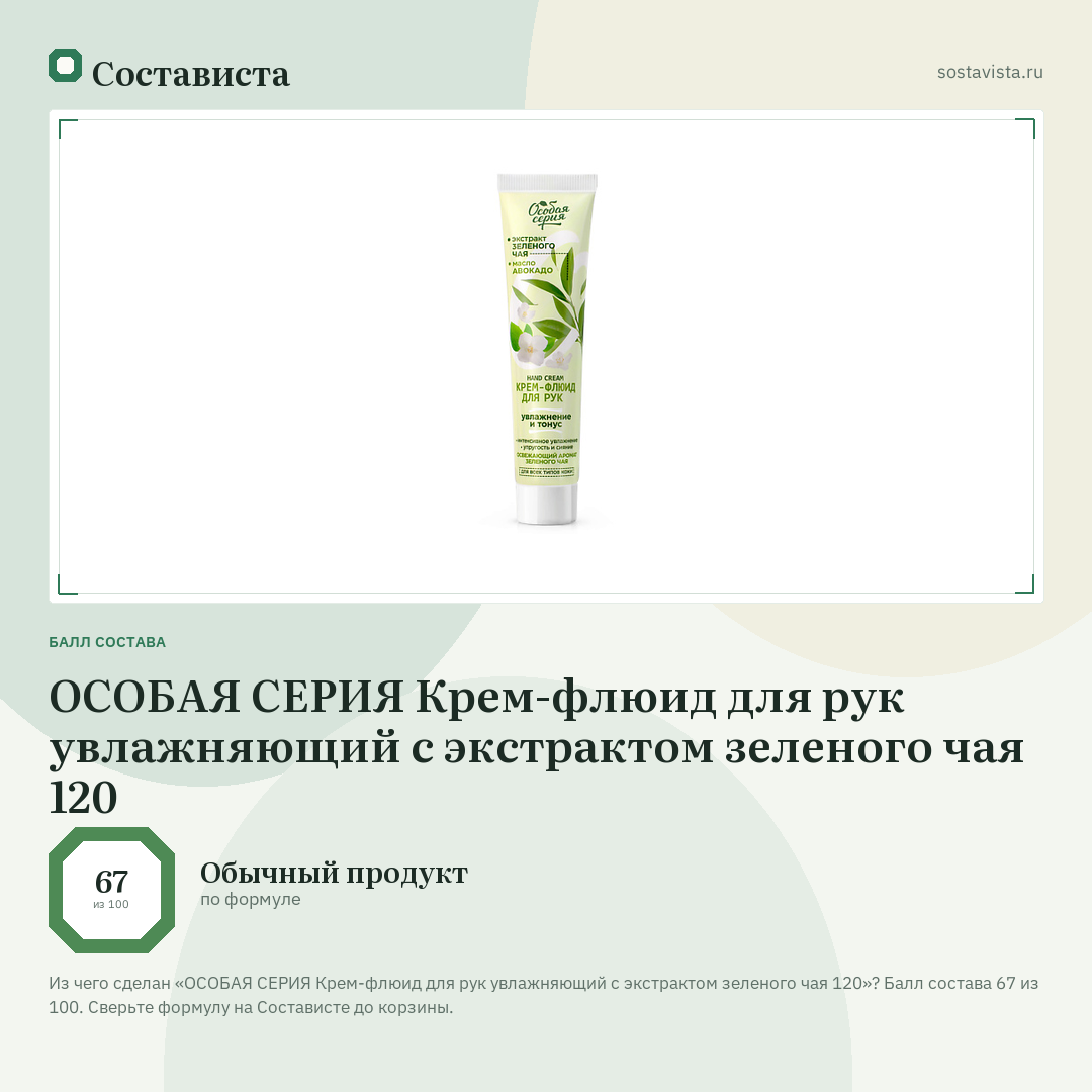 ОСОБАЯ СЕРИЯ Крем-флюид для рук увлажняющий с экстрактом зеленого чая 120: балл состава 67 из 100 — Состависта