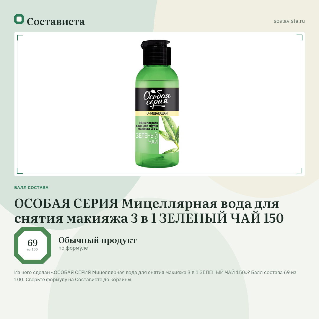 ОСОБАЯ СЕРИЯ Мицеллярная вода для снятия макияжа 3 в 1 ЗЕЛЕНЫЙ ЧАЙ 150: балл состава 69 из 100 — Состависта