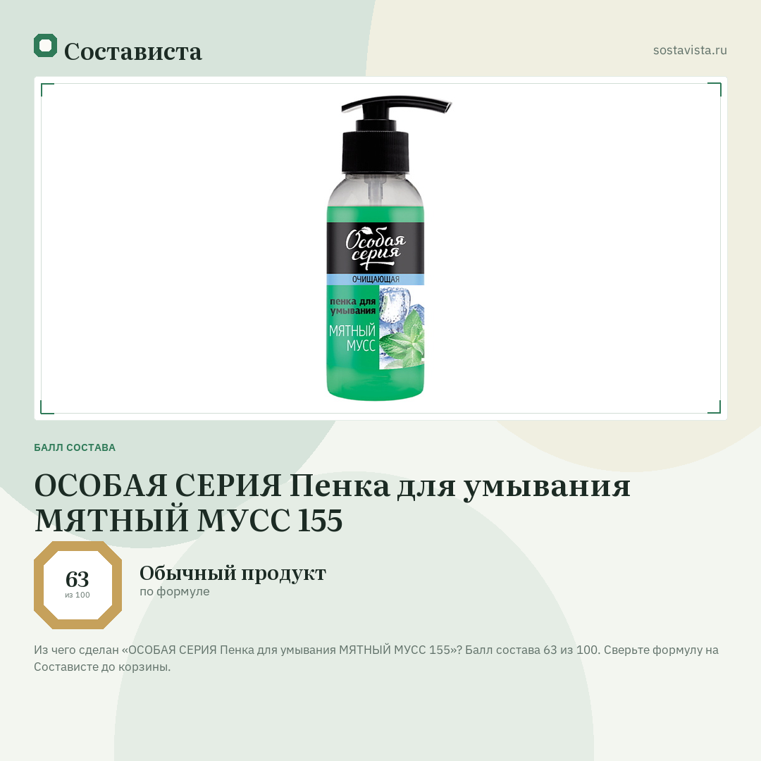 ОСОБАЯ СЕРИЯ Пенка для умывания МЯТНЫЙ МУСС 155: балл состава 63 из 100 — Состависта