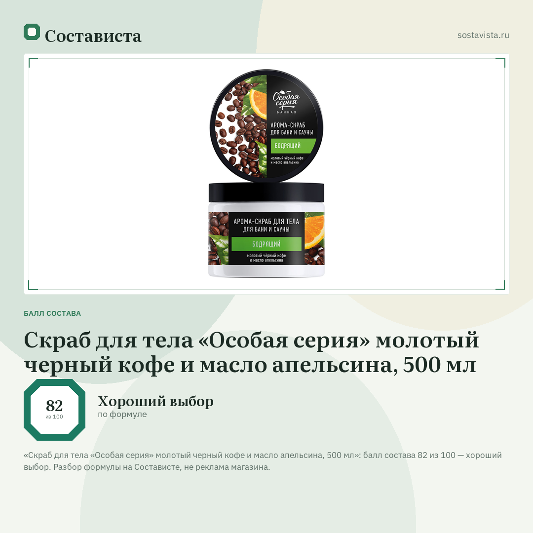 Скраб для тела «Особая серия» молотый черный кофе и масло апельсина, 500 мл: балл состава 82 из 100 — Состависта