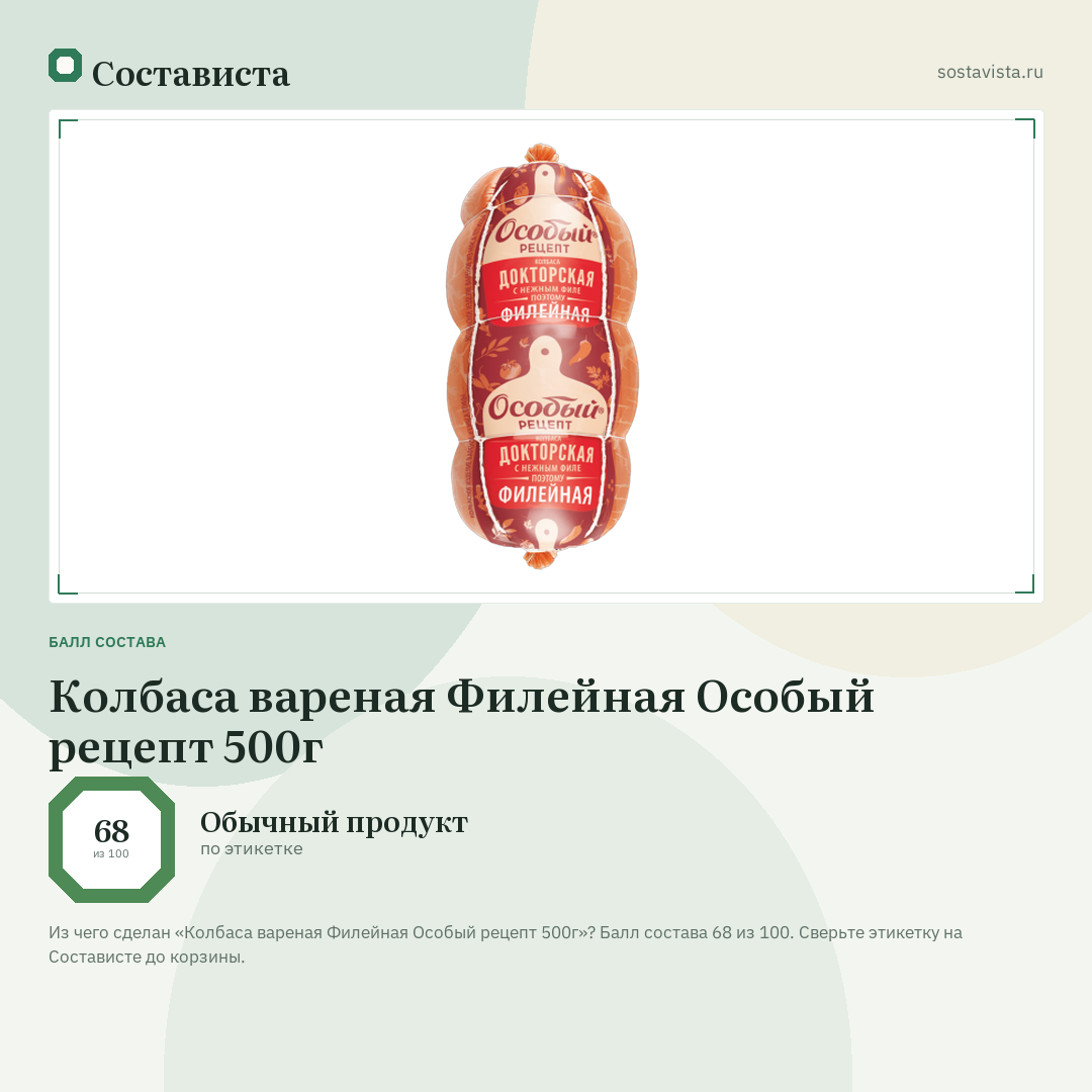 Колбаса вареная Филейная Особый рецепт 500г: балл состава 68 из 100 — Состависта