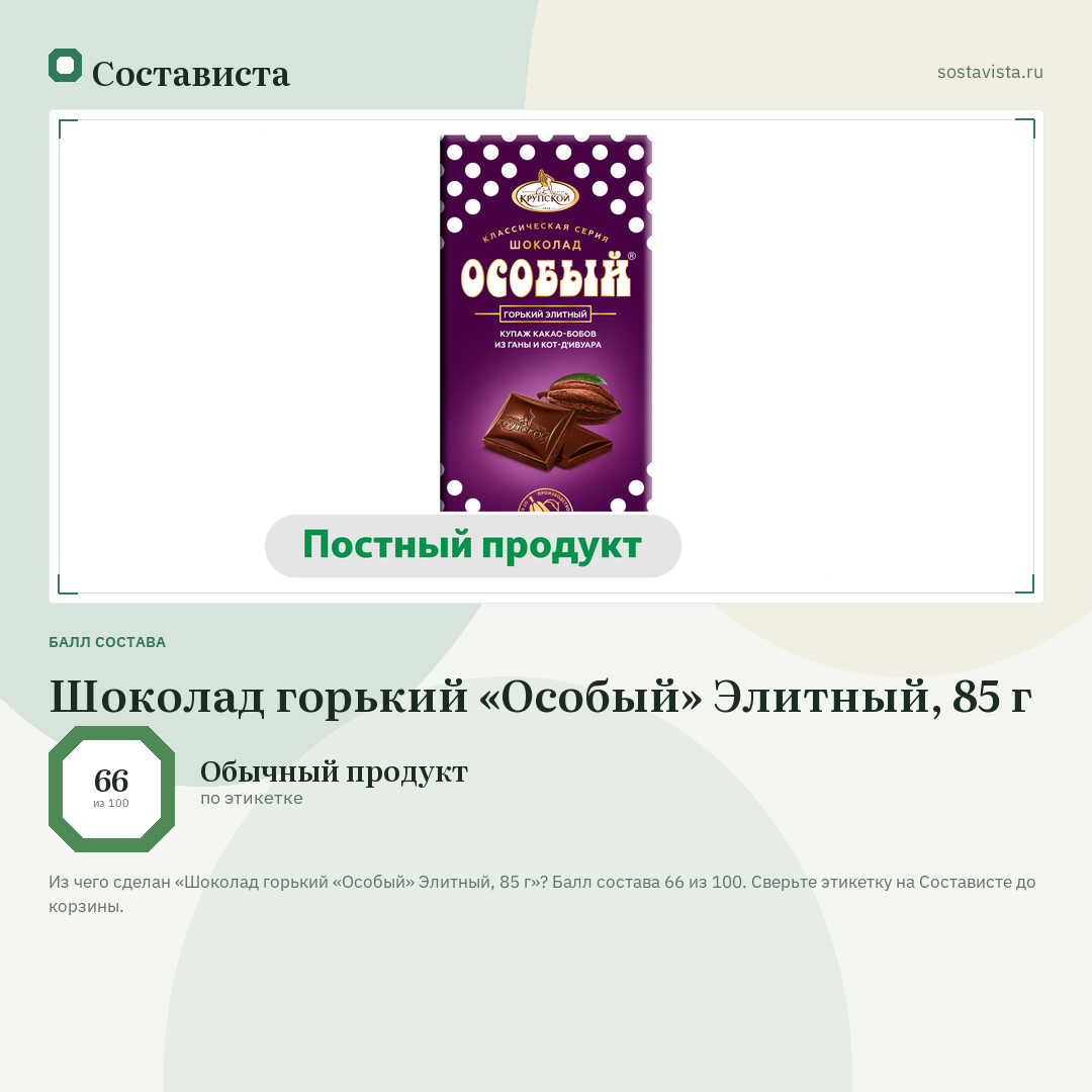 Шоколад горький «Особый» Элитный, 85 г: балл состава 66 из 100 — Состависта