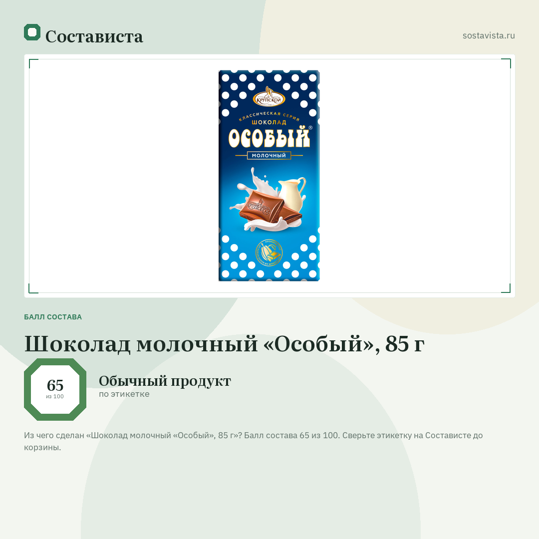 Шоколад молочный «Особый», 85 г: балл состава 65 из 100 — Состависта