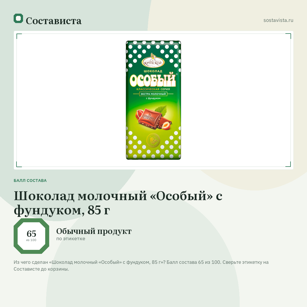 Шоколад молочный «Особый» с фундуком, 85 г: балл состава 65 из 100 — Состависта