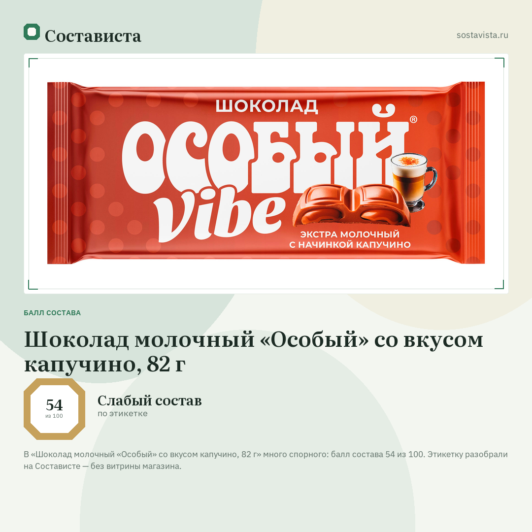 Шоколад молочный «Особый» со вкусом капучино, 82 г: балл состава 54 из 100 — Состависта